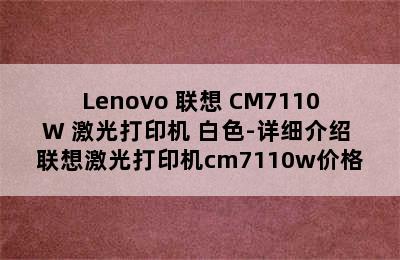 Lenovo 联想 CM7110W 激光打印机 白色-详细介绍 联想激光打印机cm7110w价格